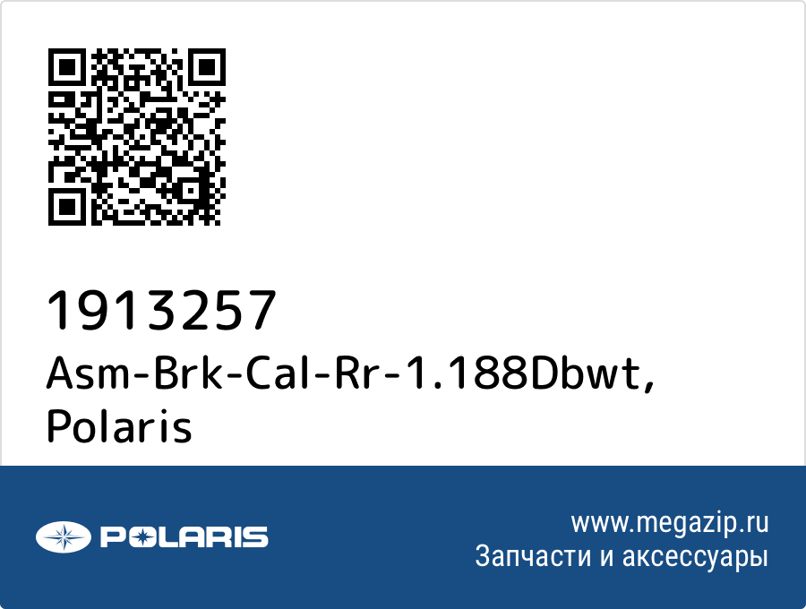 

Asm-Brk-Cal-Rr-1.188Dbwt Polaris 1913257