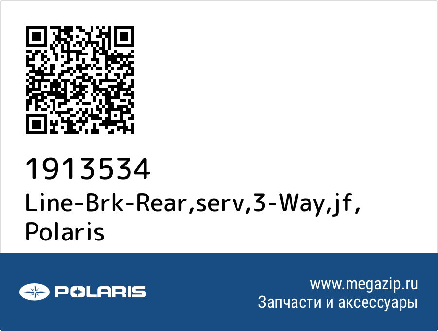 

Line-Brk-Rear,serv,3-Way,jf Polaris 1913534