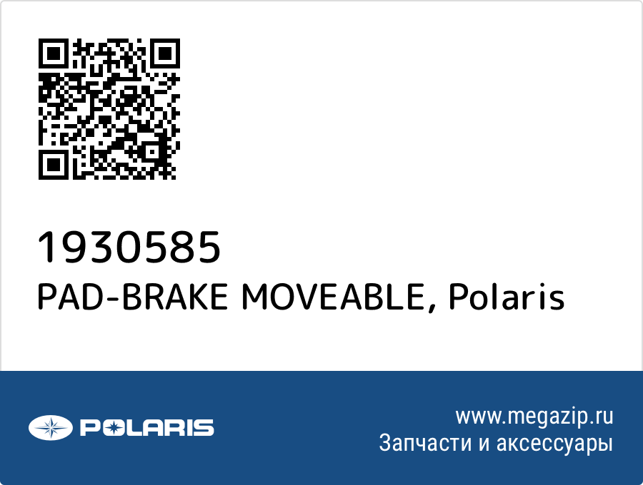 

PAD-BRAKE MOVEABLE Polaris 1930585