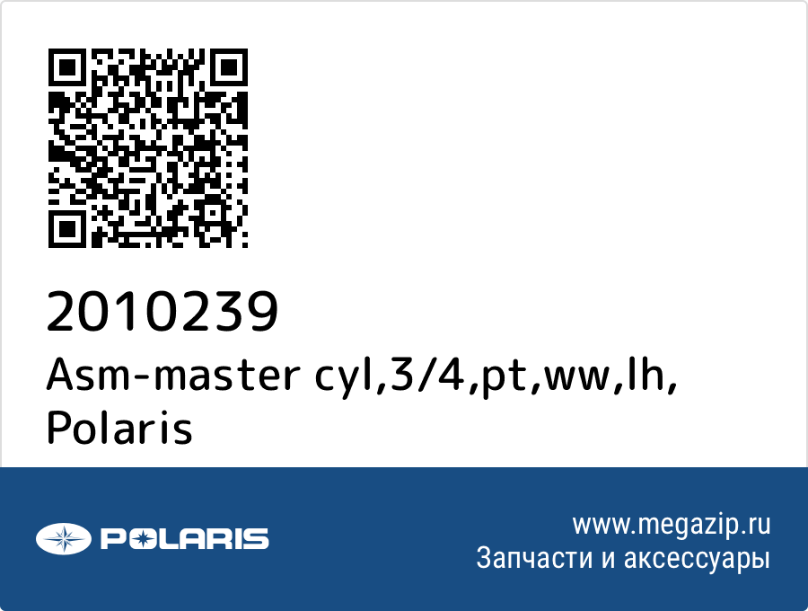 

Asm-master cyl,3/4,pt,ww,lh Polaris 2010239