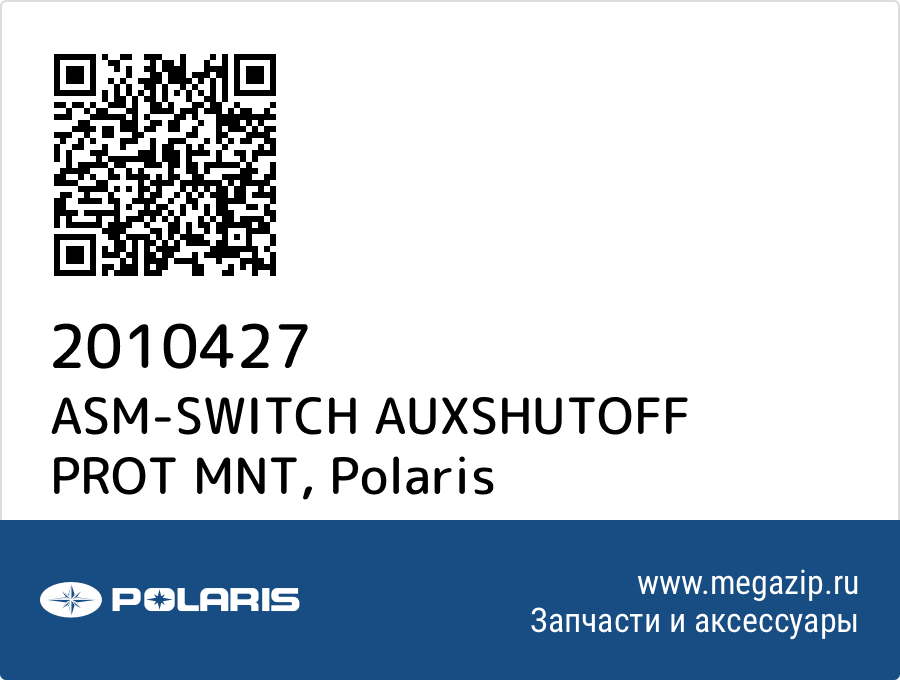 

ASM-SWITCH AUXSHUTOFF PROT MNT Polaris 2010427