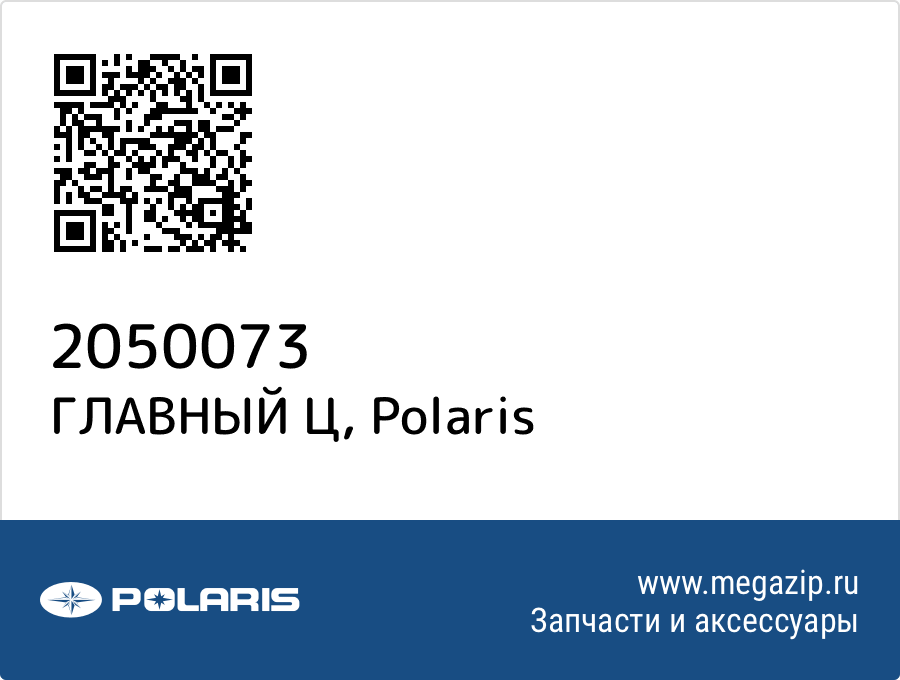 

ГЛАВНЫЙ Ц Polaris 2050073