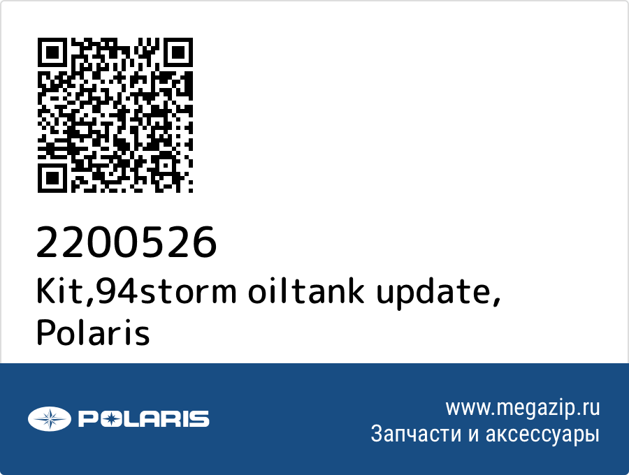 

Kit,94storm oiltank update Polaris 2200526