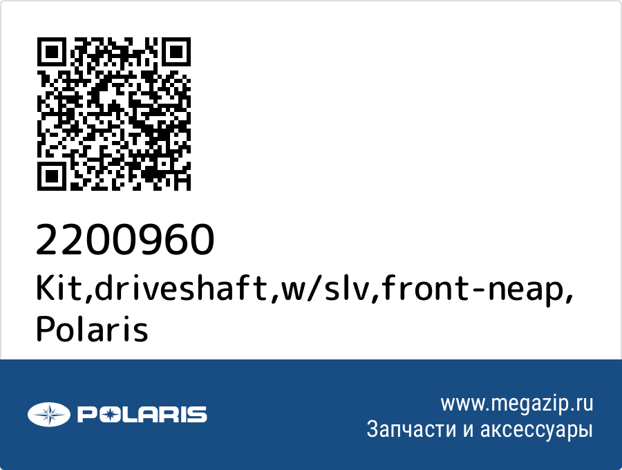 

Kit,driveshaft,w/slv,front-neap Polaris 2200960