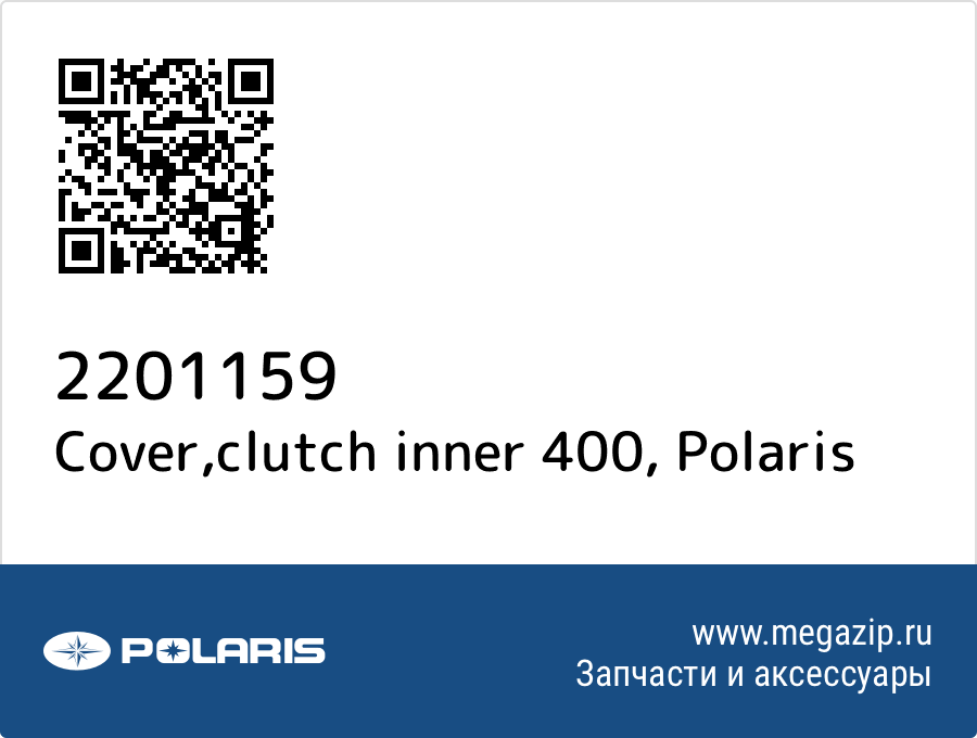 

Cover,clutch inner 400 Polaris 2201159