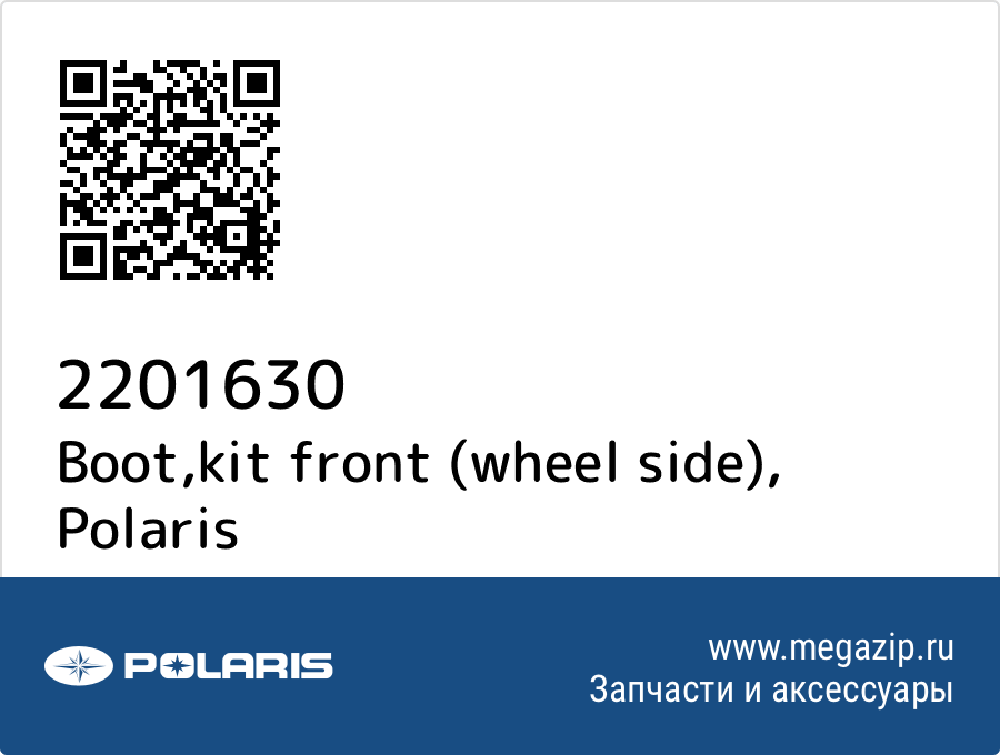 

Boot,kit front (wheel side) Polaris 2201630