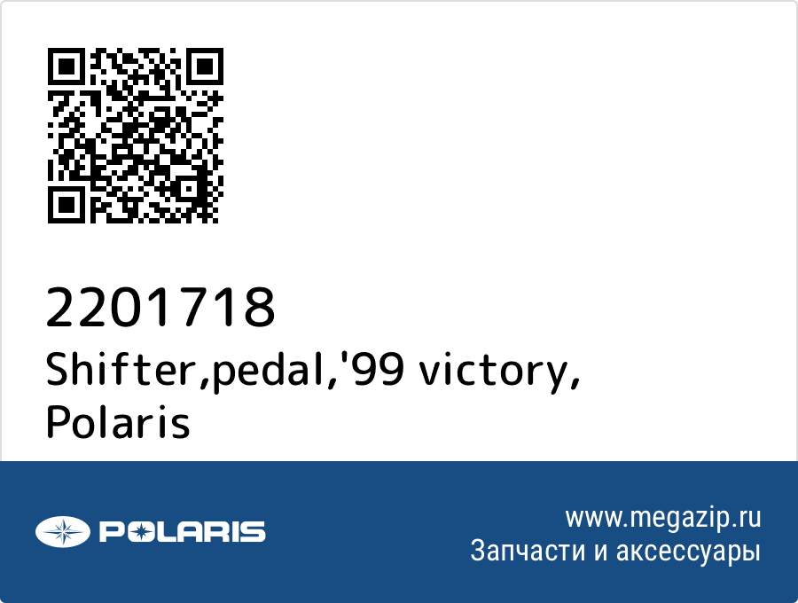 

Shifter,pedal,'99 victory Polaris 2201718