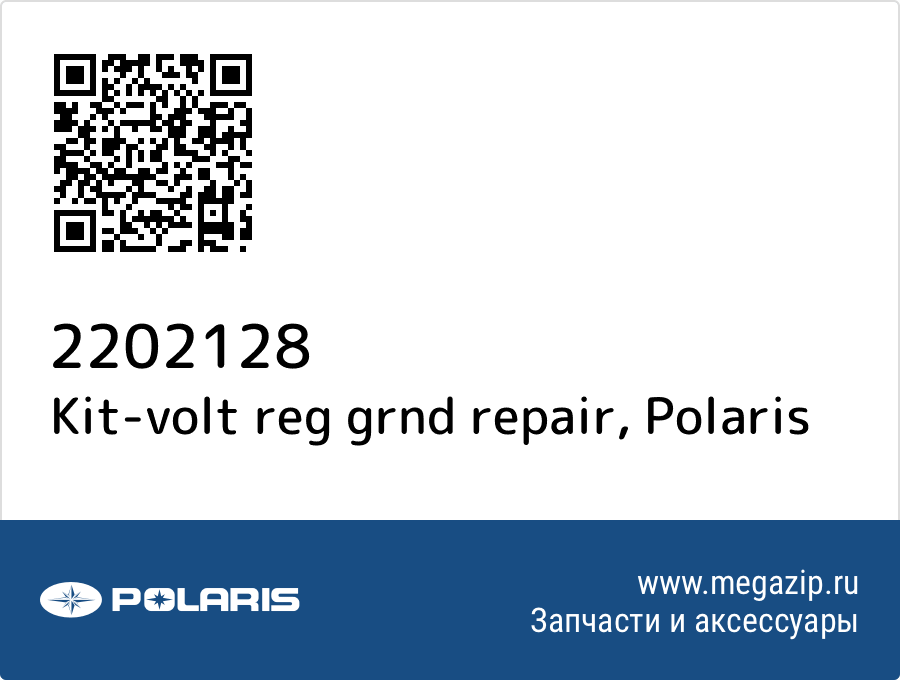 

Kit-volt reg grnd repair Polaris 2202128