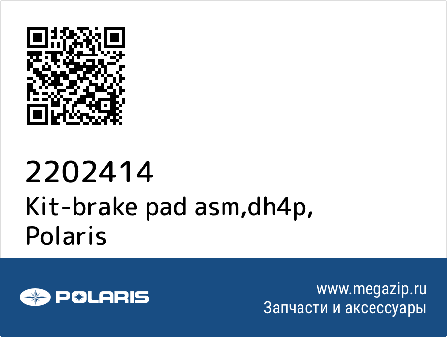 

Kit-brake pad asm,dh4p Polaris 2202414