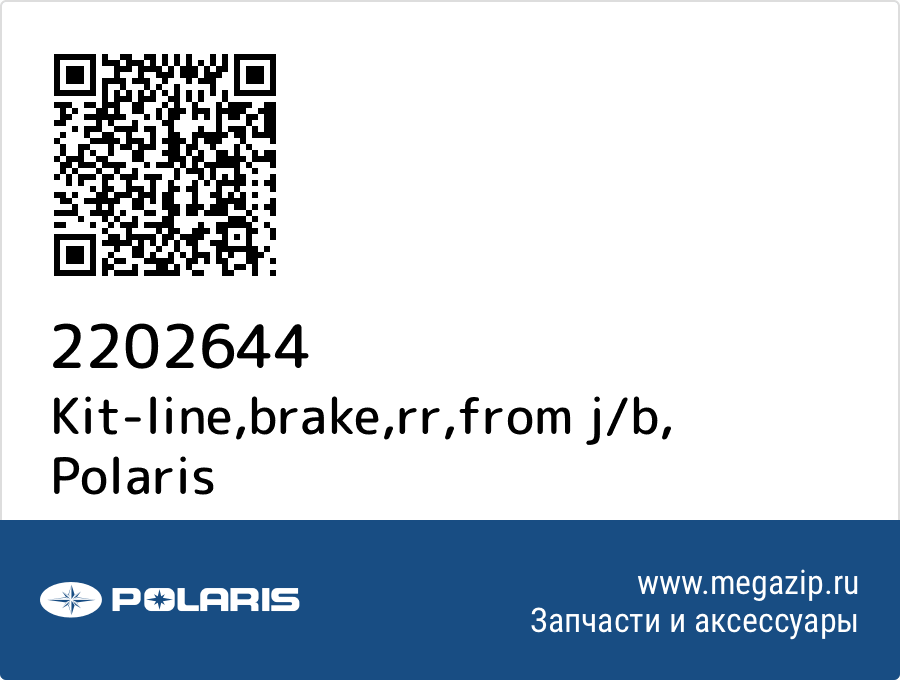 

Kit-line,brake,rr,from j/b Polaris 2202644