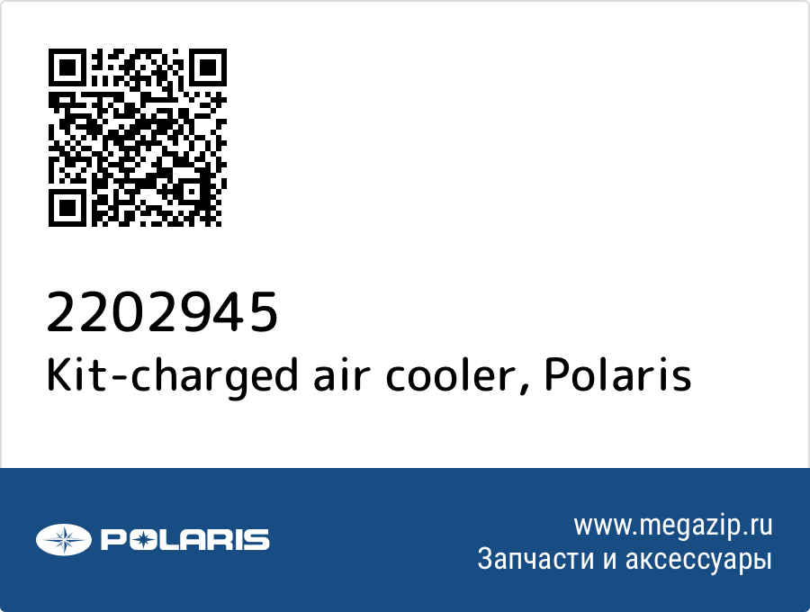 

Kit-charged air cooler Polaris 2202945