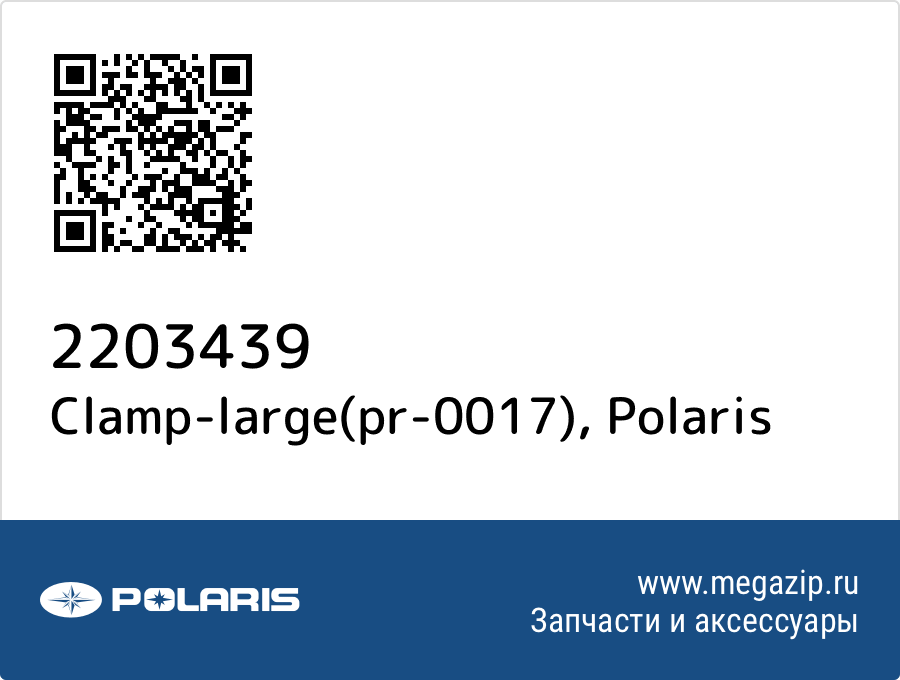 

Clamp-large(pr-0017) Polaris 2203439