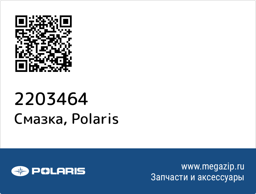 

Смазка Polaris 2203464