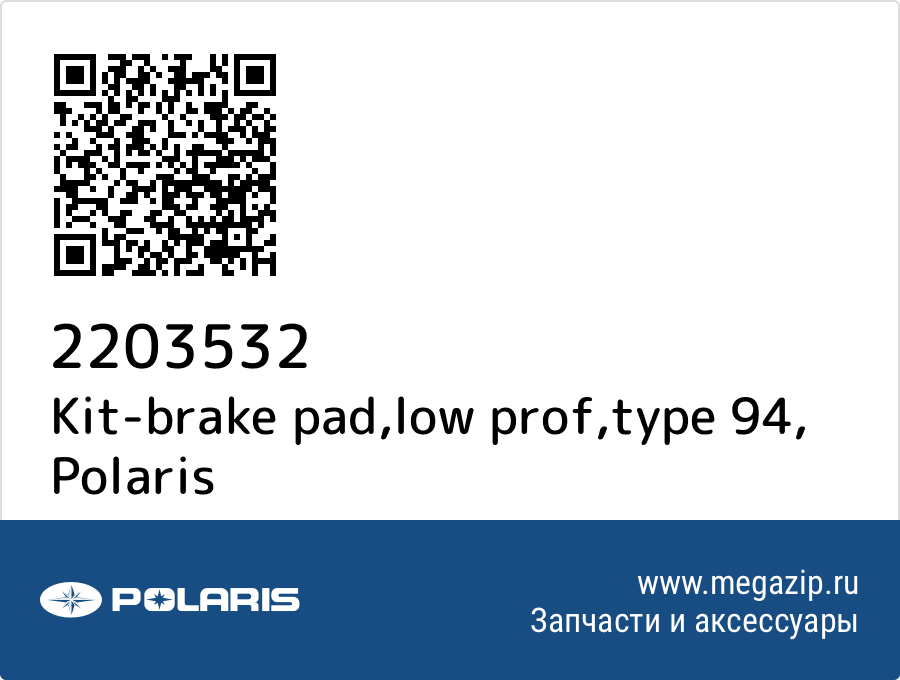 

Kit-brake pad,low prof,type 94 Polaris 2203532