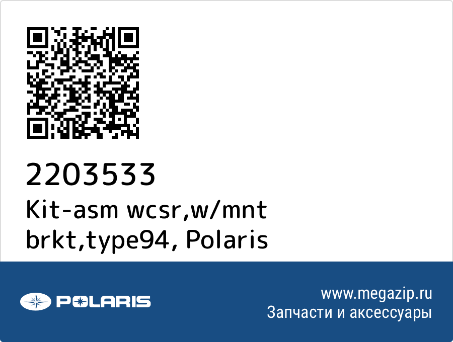 

Kit-asm wcsr,w/mnt brkt,type94 Polaris 2203533