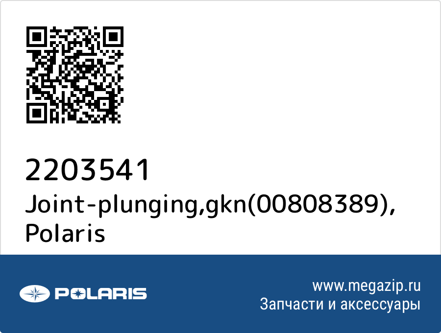 

Joint-plunging,gkn(00808389) Polaris 2203541