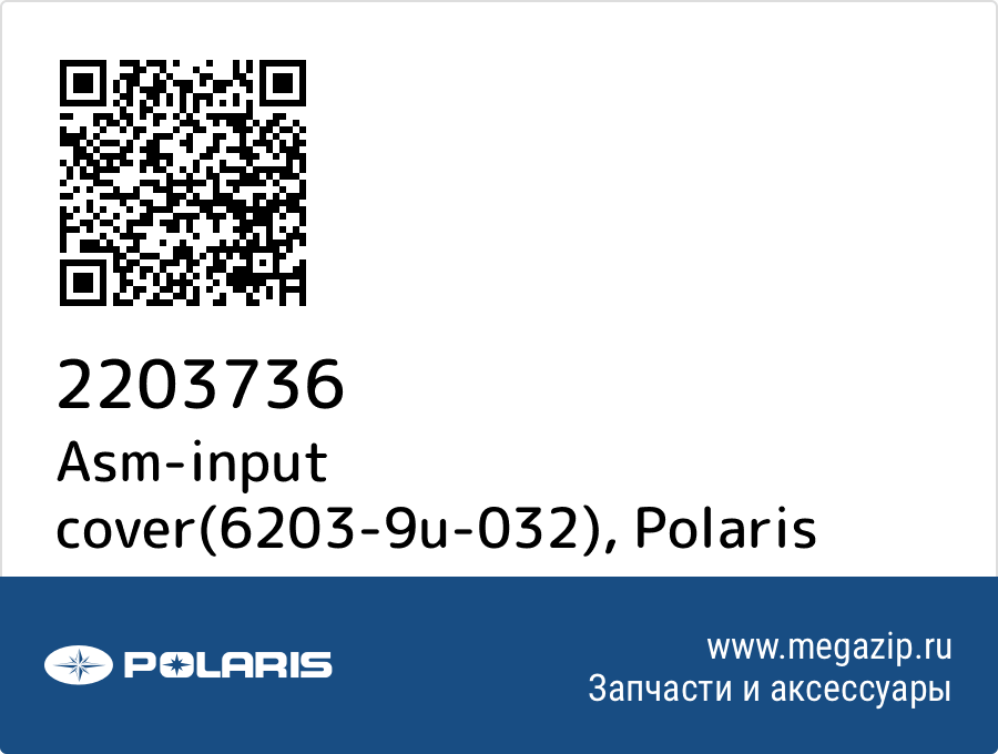 

Asm-input cover(6203-9u-032) Polaris 2203736