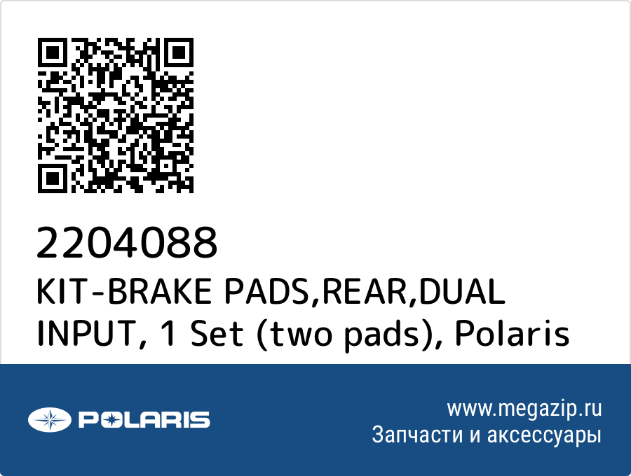 

KIT-BRAKE PADS,REAR,DUAL INPUT, 1 Set (two pads) Polaris 2204088