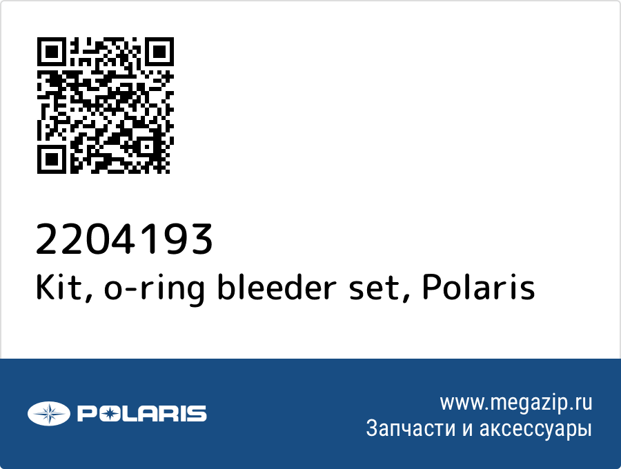 

Kit, o-ring bleeder set Polaris 2204193