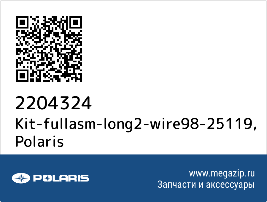 

Kit-fullasm-long2-wire98-25119 Polaris 2204324