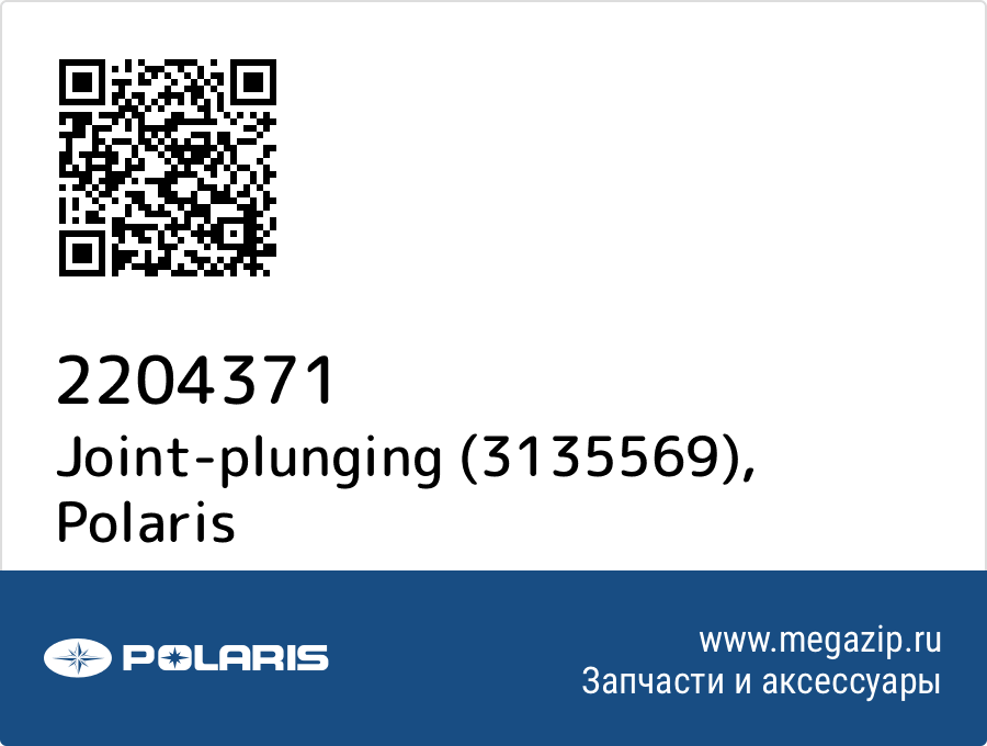 

Joint-plunging (3135569) Polaris 2204371