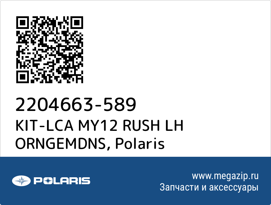 

KIT-LCA MY12 RUSH LH ORNGEMDNS Polaris 2204663-589