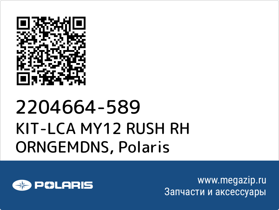 

KIT-LCA MY12 RUSH RH ORNGEMDNS Polaris 2204664-589