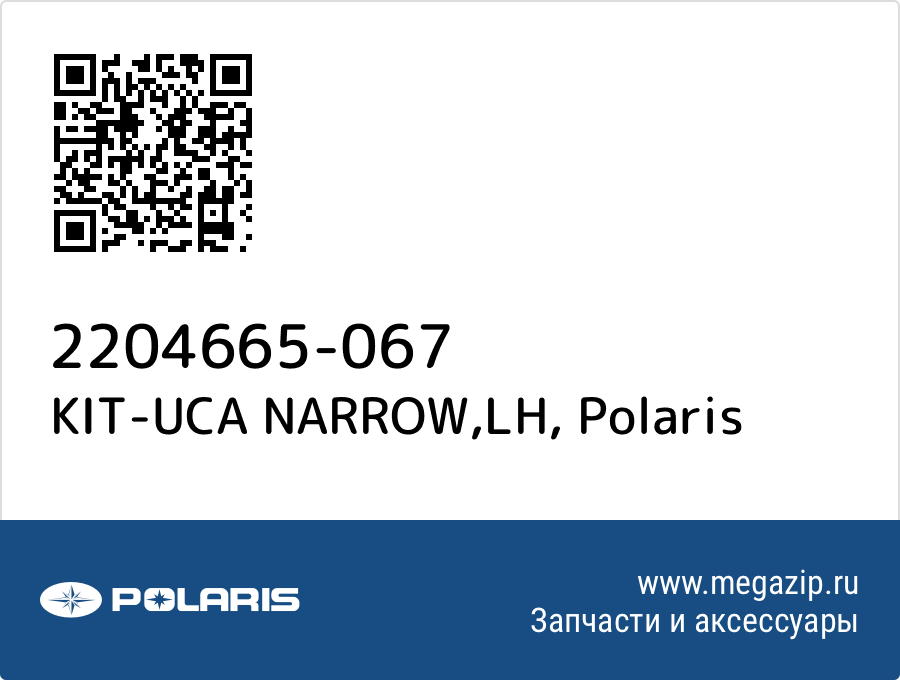 

KIT-UCA NARROW,LH Polaris 2204665-067