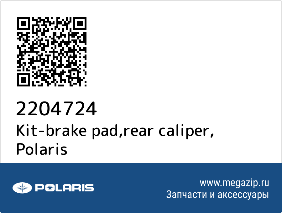 

Kit-brake pad,rear caliper Polaris 2204724