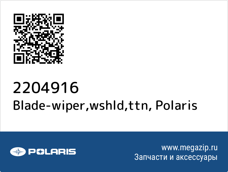 

Blade-wiper,wshld,ttn Polaris 2204916