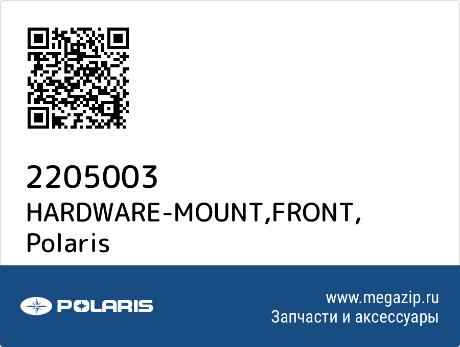 

HARDWARE-MOUNT,FRONT Polaris 2205003