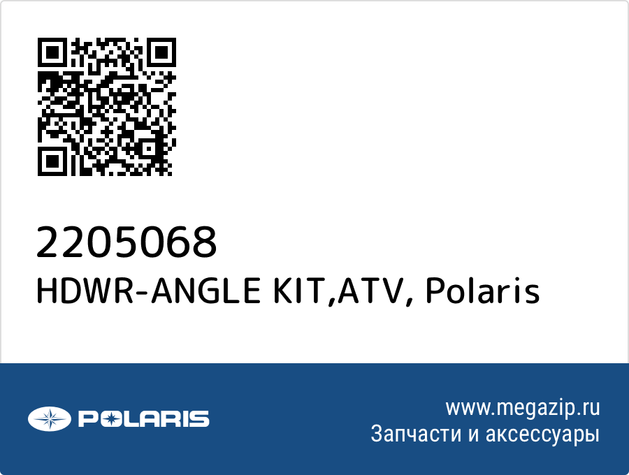 

HDWR-ANGLE KIT,ATV Polaris 2205068