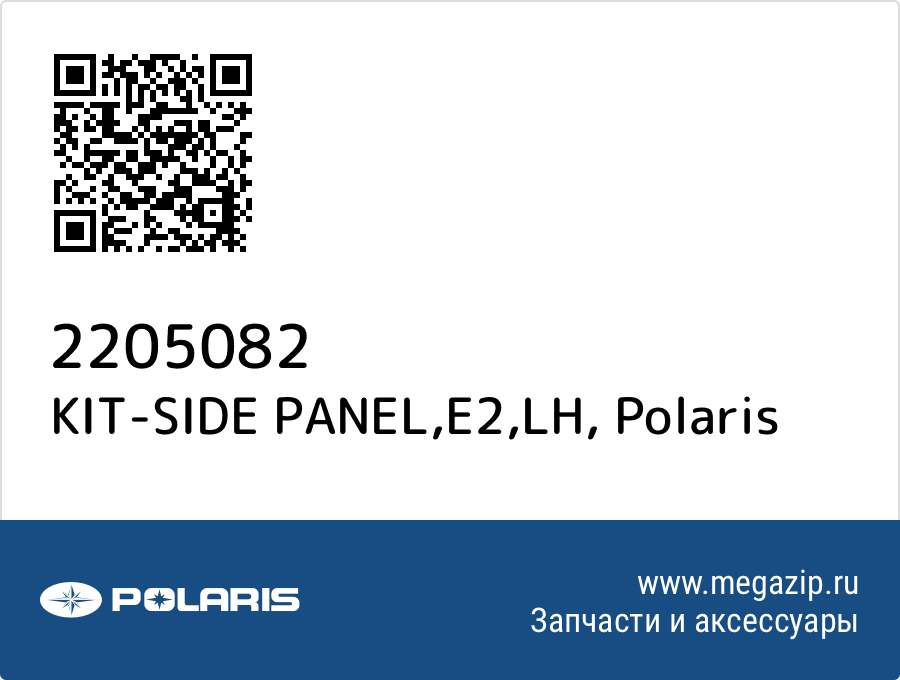 

KIT-SIDE PANEL,E2,LH Polaris 2205082