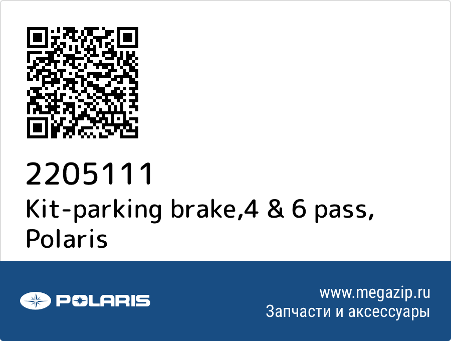 

Kit-parking brake,4 & 6 pass Polaris 2205111