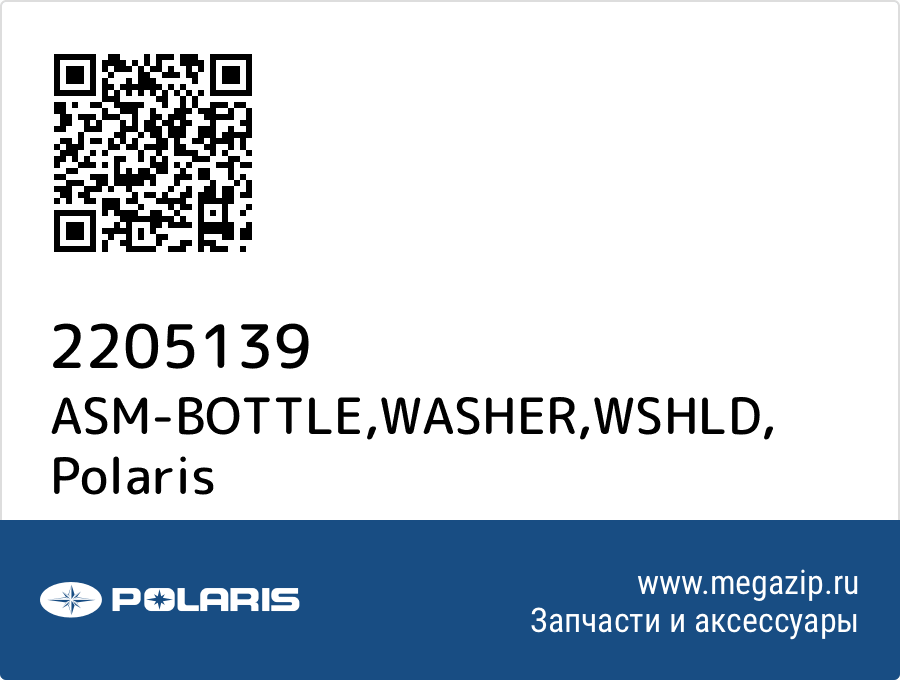 

ASM-BOTTLE,WASHER,WSHLD Polaris 2205139