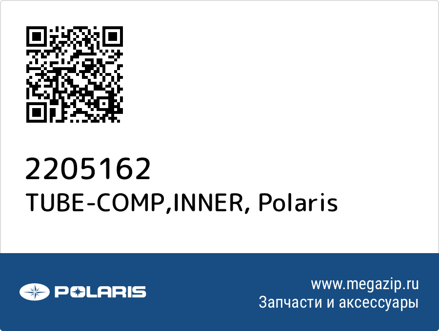 

TUBE-COMP,INNER Polaris 2205162