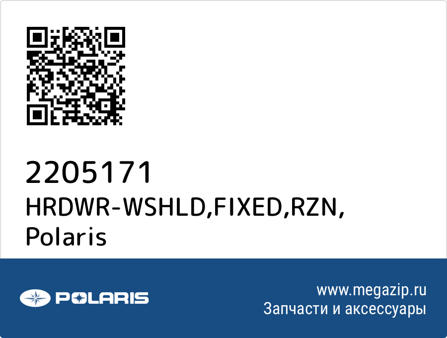 

HRDWR-WSHLD,FIXED,RZN Polaris 2205171