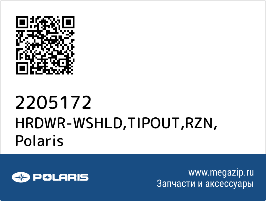 

HRDWR-WSHLD,TIPOUT,RZN Polaris 2205172