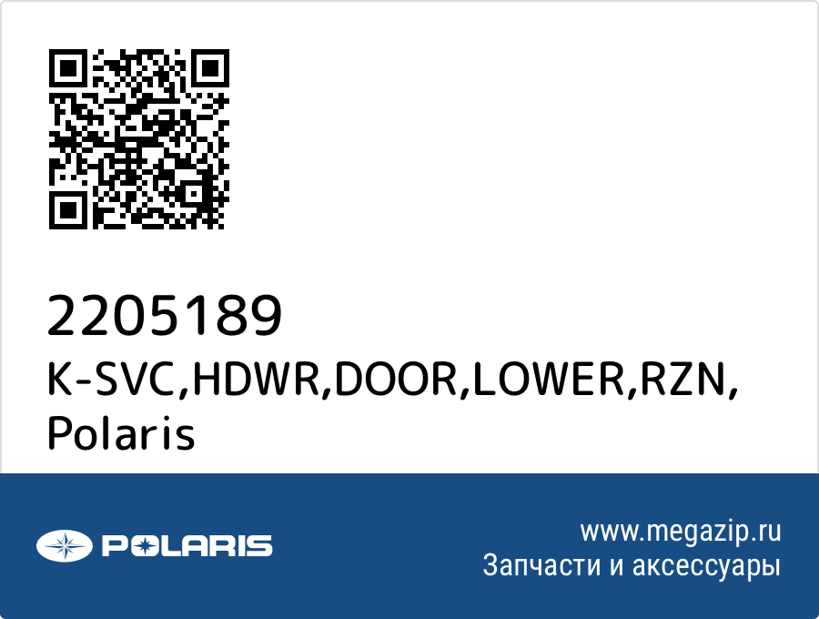 

K-SVC,HDWR,DOOR,LOWER,RZN Polaris 2205189