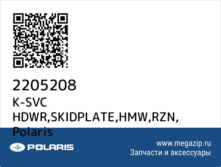 

K-SVC HDWR,SKIDPLATE,HMW,RZN Polaris 2205208