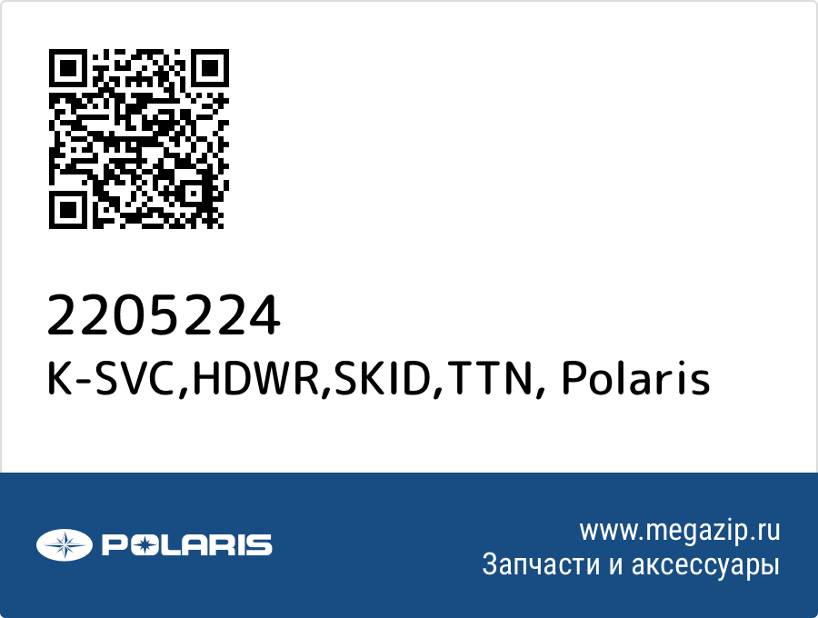 

K-SVC,HDWR,SKID,TTN Polaris 2205224