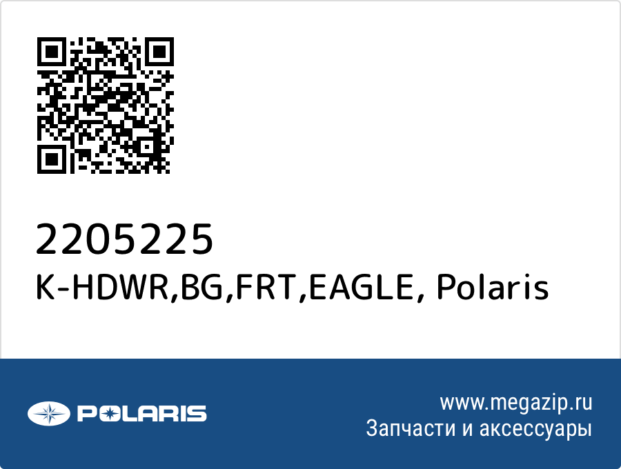 

K-HDWR,BG,FRT,EAGLE Polaris 2205225