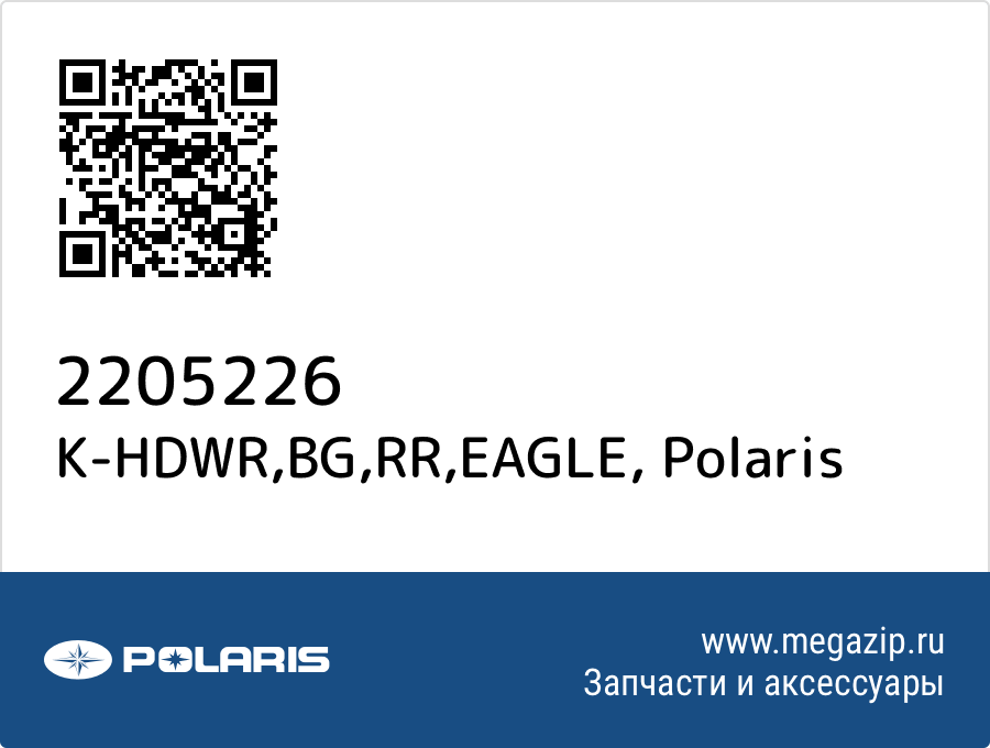 

K-HDWR,BG,RR,EAGLE Polaris 2205226