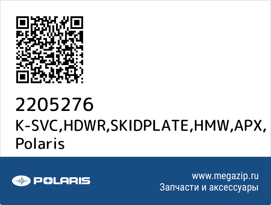 

K-SVC,HDWR,SKIDPLATE,HMW,APX Polaris 2205276