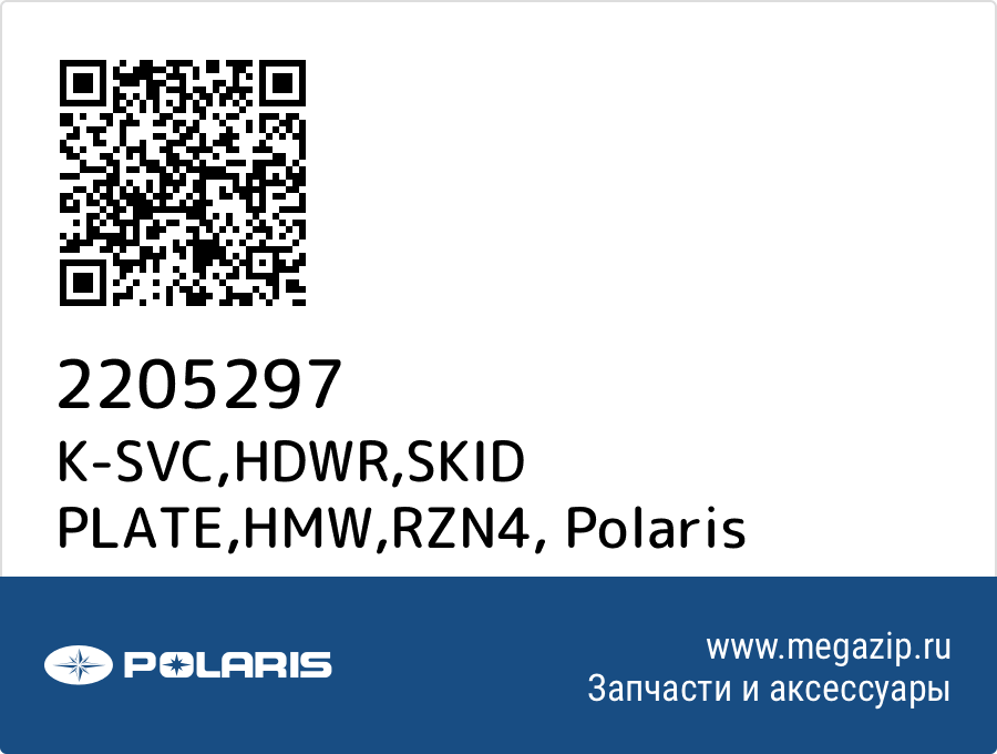 

K-SVC,HDWR,SKID PLATE,HMW,RZN4 Polaris 2205297