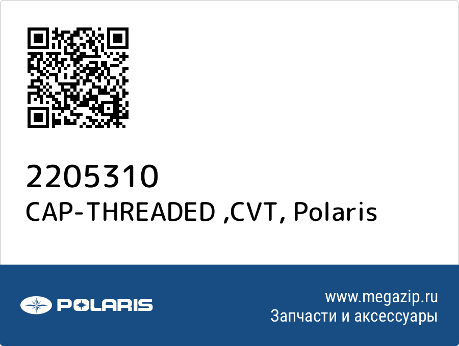 

CAP-THREADED ,CVT Polaris 2205310