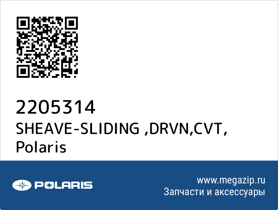 

SHEAVE-SLIDING ,DRVN,CVT Polaris 2205314