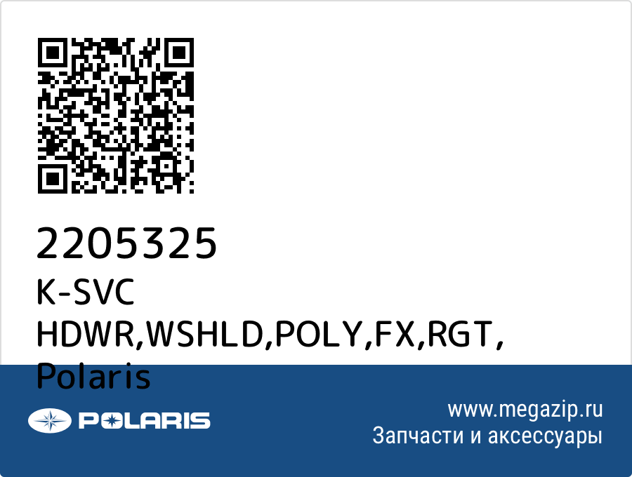 

K-SVC HDWR,WSHLD,POLY,FX,RGT Polaris 2205325