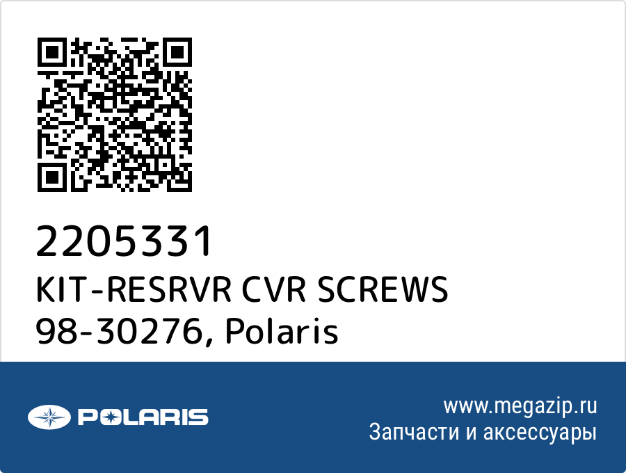 

KIT-RESRVR CVR SCREWS 98-30276 Polaris 2205331