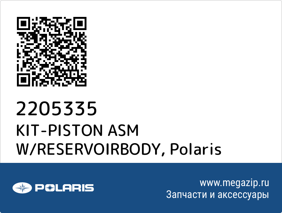 

KIT-PISTON ASM W/RESERVOIRBODY Polaris 2205335